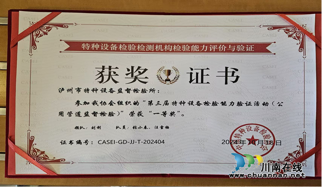 瀘州市市場檢驗(yàn)檢測中心榮獲第三屆特種設(shè)備檢驗(yàn)?zāi)芰︱?yàn)證活動一等獎