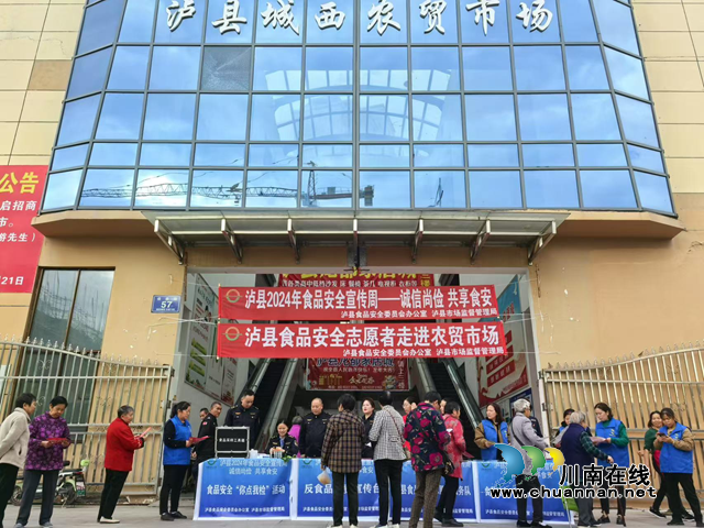 民心守護(hù)｜食安志愿進(jìn)市場(chǎng)  瀘縣開(kāi)展2024年“誠(chéng)信尚儉 共享食安”食品安全宣傳周活動(dòng)
