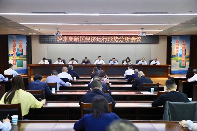 瀘州高新區(qū)召開經(jīng)濟(jì)運(yùn)行形勢分析會(huì)議