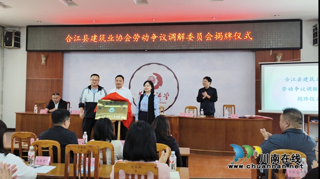 瀘州市首家建筑行業(yè)勞動(dòng)爭(zhēng)議調(diào)解組織在合江縣成立