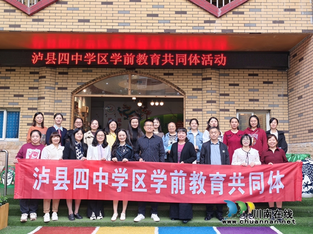 攜手同行 共同成長｜瀘縣四中學(xué)區(qū)學(xué)前教育共同體啟動(dòng)儀式暨第一次集中研訓(xùn)活動(dòng)