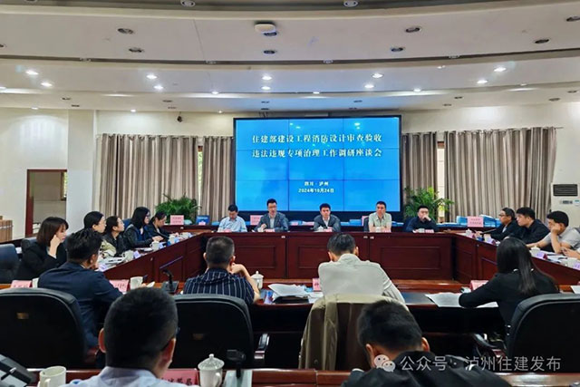 住房城鄉(xiāng)建設部調(diào)研瀘州建設工程消防設計審查驗收違法違規(guī)專項治理工作