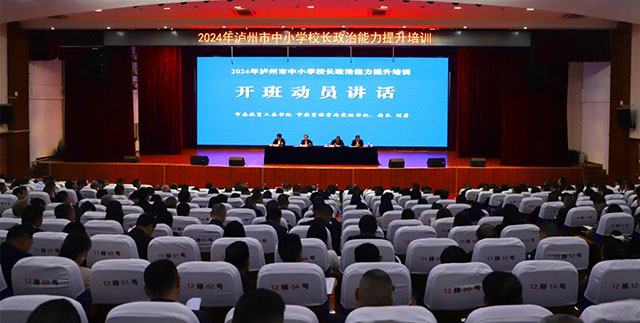 2024年瀘州市中小學校長政治能力提升培訓開班