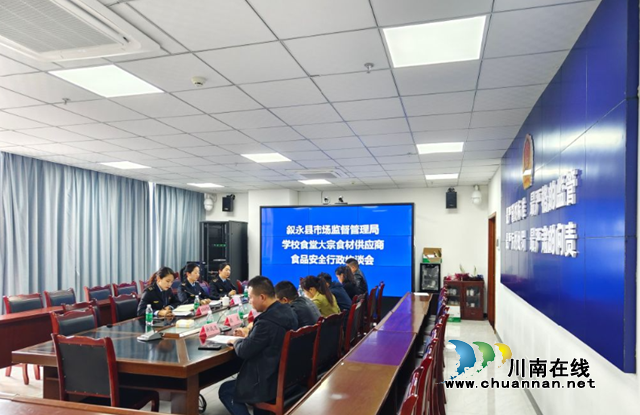 敘永縣市場(chǎng)監(jiān)管局：集中約談把好校園食材安全關(guān)