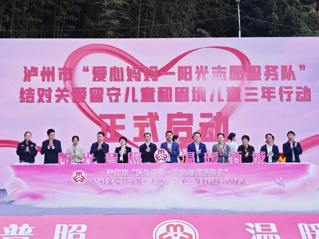 瀘州市啟動“愛心媽媽——陽光志愿服務(wù)隊(duì)” 結(jié)對關(guān)愛留守兒童和困境兒童三年行動