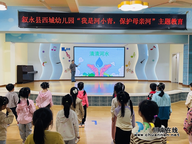 敘永西城幼兒園開展“我是河小青，保護母親河”主題活動