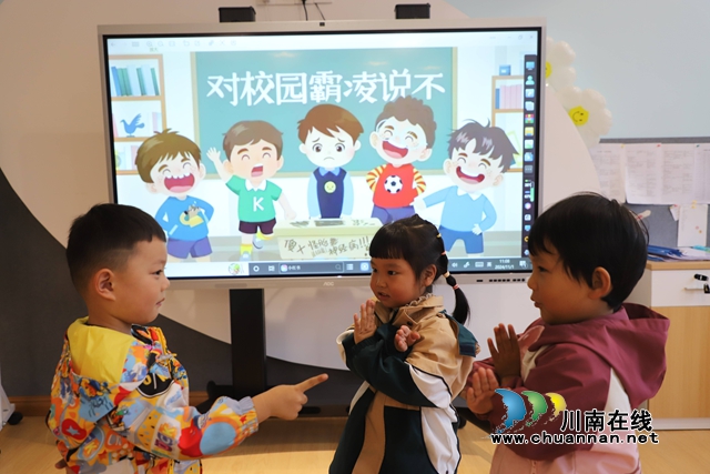 敘永云湖幼兒園開展“預防校園欺凌”安全教育活動