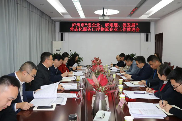 瀘州市“進(jìn)企業(yè)、解難題、促發(fā)展”常態(tài)化服務(wù)口岸物流企業(yè)工作推進(jìn)會(huì)召開