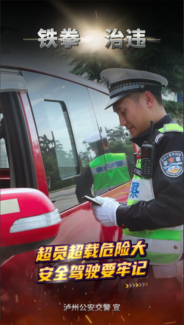 即日起，瀘州將開展百日行動(dòng)，重拳整治交通違法犯罪行為