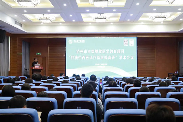 市級繼教“肛瘺中西醫(yī)診療基層提高班”學(xué)術(shù)會(huì)在合江縣中醫(yī)醫(yī)院舉行