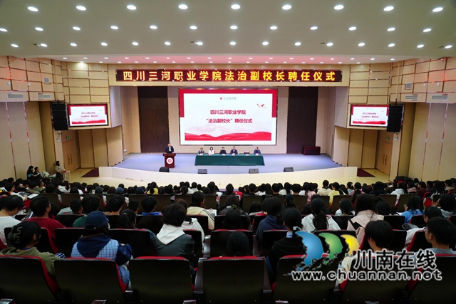 四川三河職業(yè)學(xué)院舉行法治副校長(zhǎng)聘任儀式暨瀘州市“法治副校長(zhǎng)進(jìn)校園”法治宣講活動(dòng)