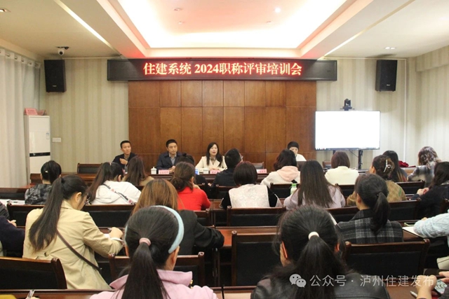 助企發(fā)展 | 瀘州市區(qū)住建部門聯(lián)手做好職稱申報“引路人”