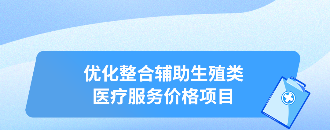 瀘州將13項輔助生殖類醫(yī)療服務(wù)項目納入醫(yī)保