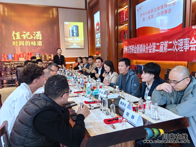 “四個目標(biāo)”夯實(shí)發(fā)展｜瀘州市新聯(lián)會新媒體分會第二屆第二次理事會召開
