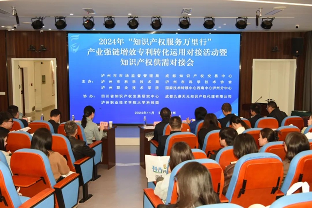 瀘州市舉辦2024年產(chǎn)業(yè)強(qiáng)鏈增效專利轉(zhuǎn)化運(yùn)用對接活動暨知識產(chǎn)權(quán)供需對接會