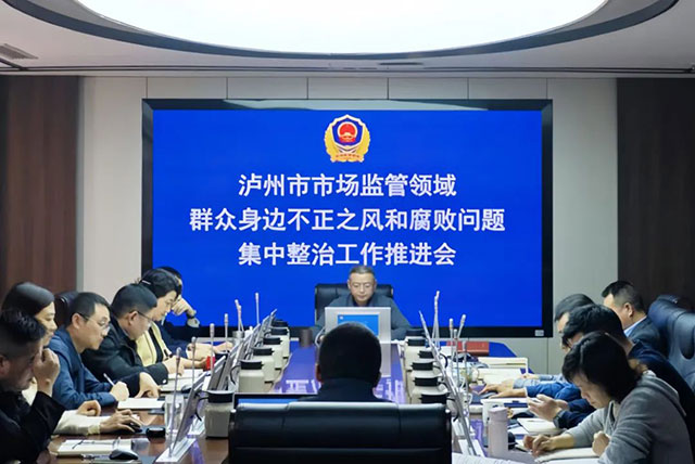 瀘州市市場監(jiān)管局深入推進群眾身邊不正之風(fēng)和腐敗問題集中整治工作