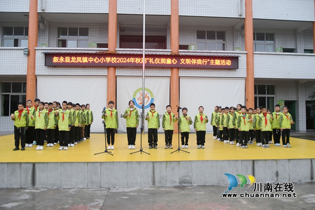 敘永縣龍鳳鎮(zhèn)中心小學校：讓文明禮儀之花綻放校園