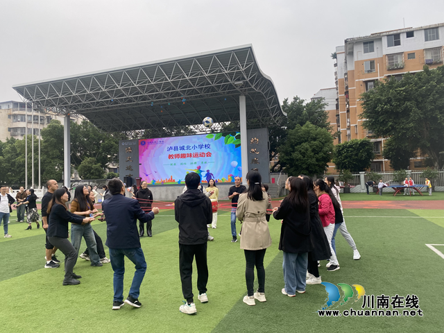 瀘縣城北小學(xué)校：凝心聚力燃激情 趣味運(yùn)動展風(fēng)采