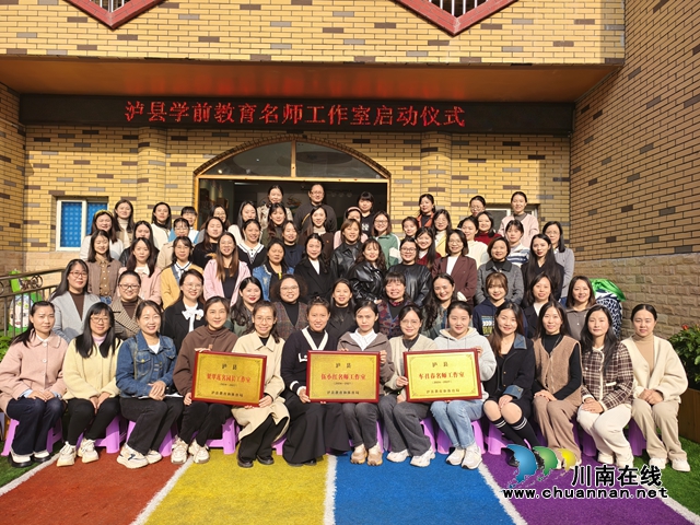 瀘縣學(xué)前教育名師工作室揭牌儀式暨第一次集中研修活動(dòng)