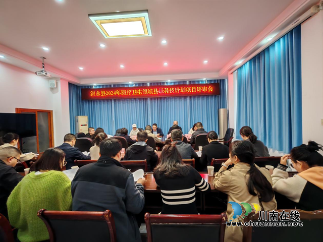 敘永縣經(jīng)濟(jì)信息科學(xué)技術(shù)局組織召開2024年縣級(jí)科技計(jì)劃項(xiàng)目專家評(píng)審會(huì)