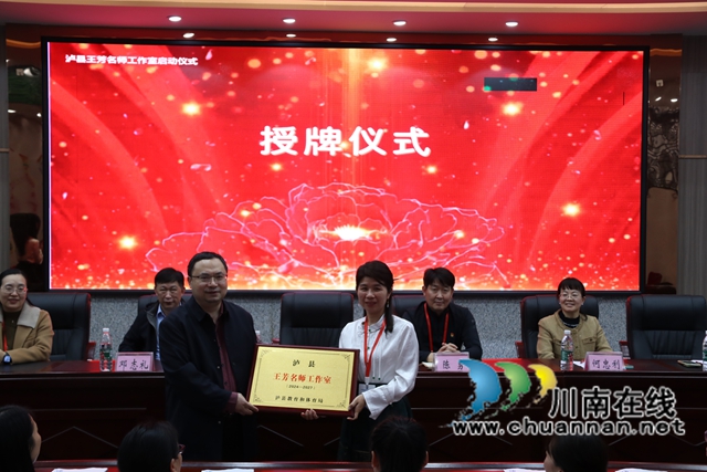 瀘縣王芳名師工作室啟動(dòng)儀式在瀘縣實(shí)驗(yàn)學(xué)校舉行