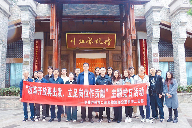 瀘州市口岸物流辦組織開展“改革開放再出發(fā)、立足崗位作貢獻”主題黨日活動