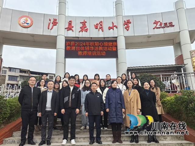 瀘縣2024年秋期心理健康教育團體輔導送教活動暨教師培訓活動在嘉明小學開展