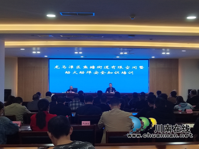 龍馬潭區(qū)魚塘街道：培訓啟航，筑牢有限空間與動火作業(yè)安全防線