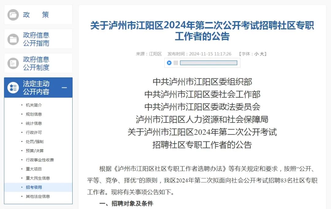 江陽區(qū)招聘83名社區(qū)專職工作者，崗位表→