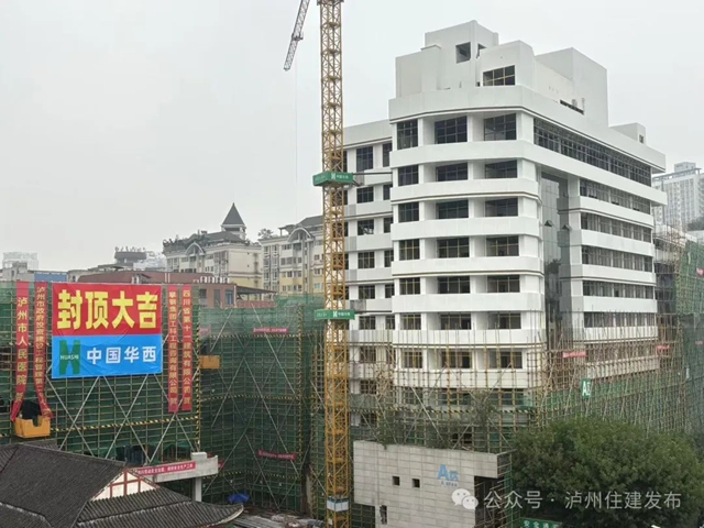 瀘州“老人醫(yī)”改造提升項(xiàng)目封頂
