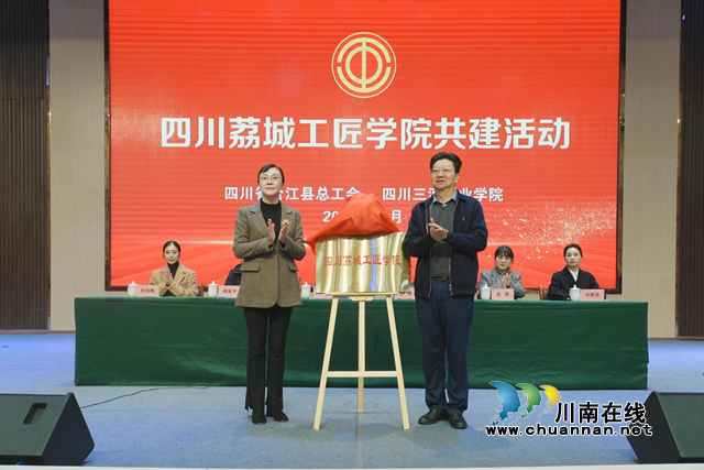 搭建載體社會(huì)服務(wù)  校地共建再譜新篇｜四川荔城工匠學(xué)院共建活動(dòng)在四川三河職業(yè)學(xué)院舉行