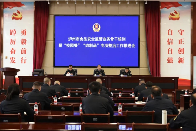 瀘州市組織召開食品安全業(yè)務(wù)骨干培訓(xùn)及工作推進(jìn)會