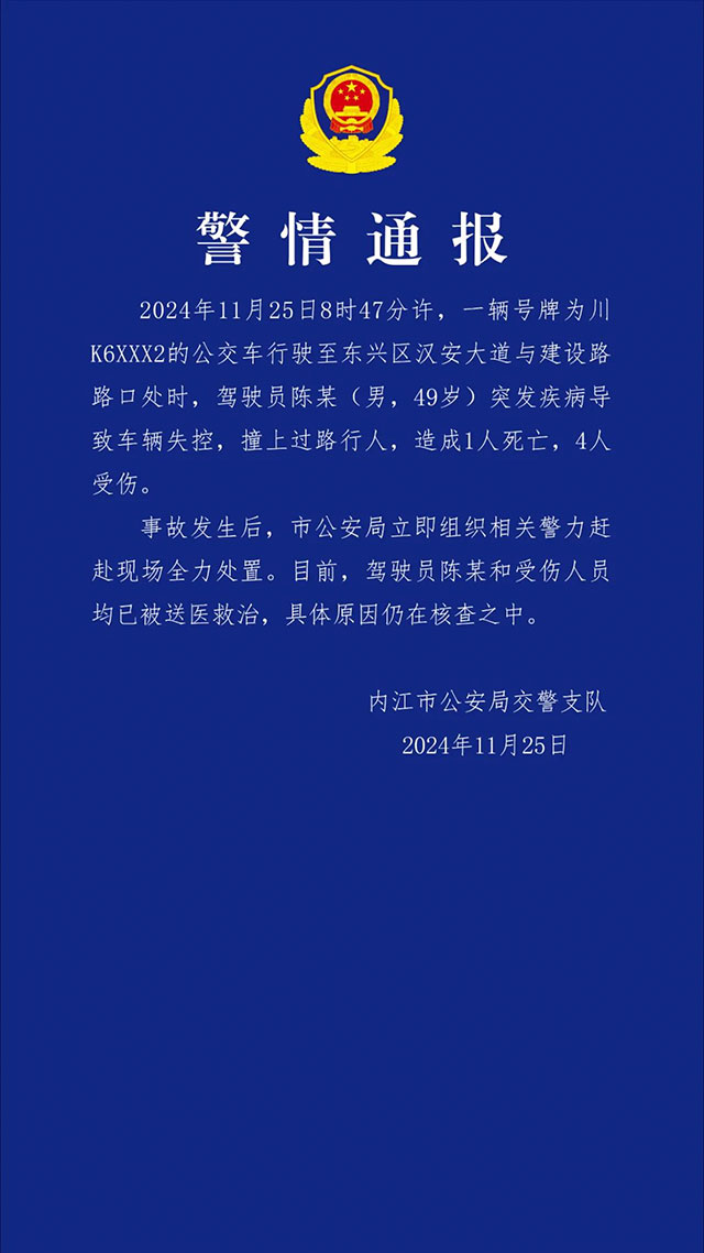 內(nèi)江一公交車司機突發(fā)疾病致車輛失控，造成1死4傷，警方通報
