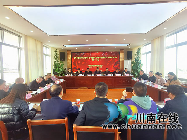 整合資源謀發(fā)展 創(chuàng)新研討辦教育┃瀘州市農(nóng)村中小規(guī)模學(xué)校創(chuàng)新發(fā)展研討會在瀘縣召開