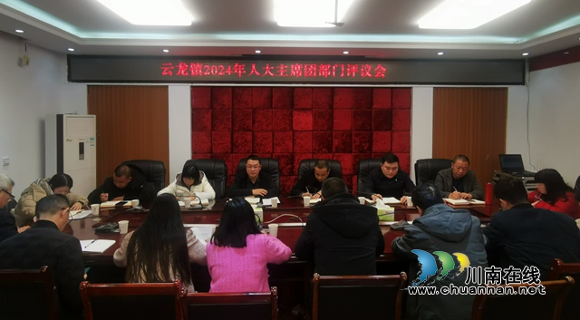 瀘縣云龍鎮(zhèn)人大主席團(tuán)召開2024年度部門評議會