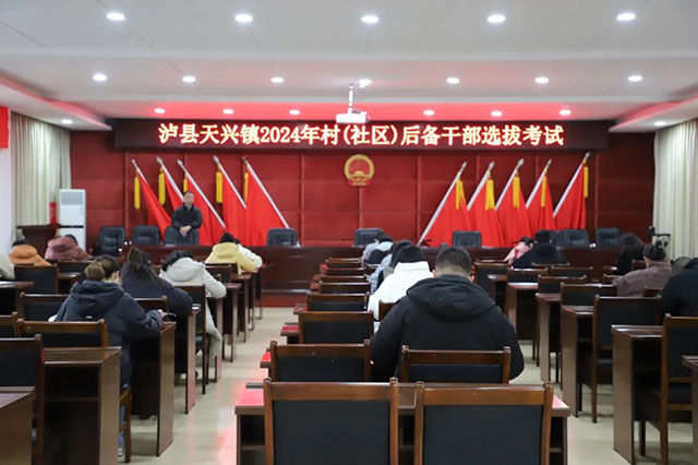 瀘縣天興鎮(zhèn)舉行村（社區(qū)）后備干部公開選拔考試