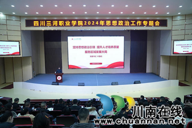四川三河職業(yè)學(xué)院舉行2024年思想政治工作專題會(huì)
