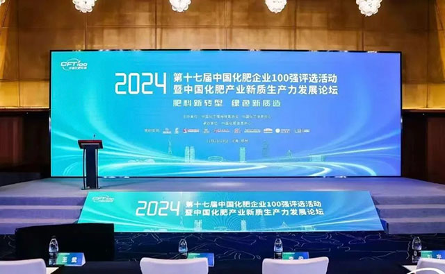 瀘天化集團(tuán)上榜2024年中國化肥企業(yè)百強(qiáng)！