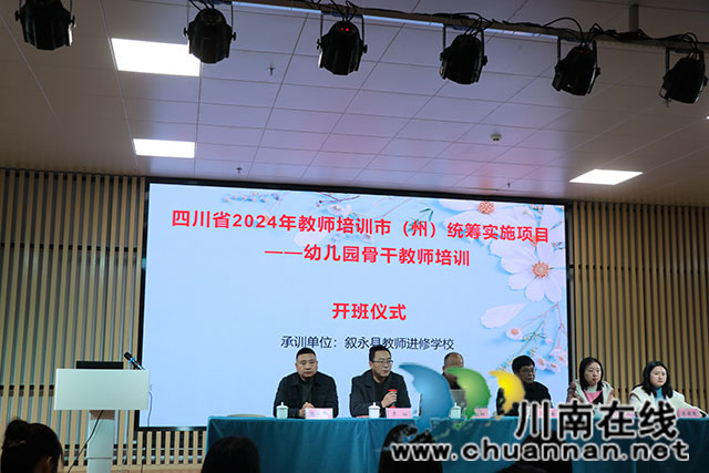 瀘州市幼兒園骨干教師培訓(xùn)開班儀式在敘永縣永寧幼兒園舉行