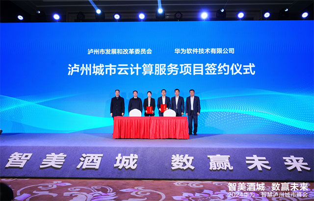 瀘州市舉辦“智美酒城，數(shù)贏未來”2024華為·智慧瀘州城市峰會(huì)