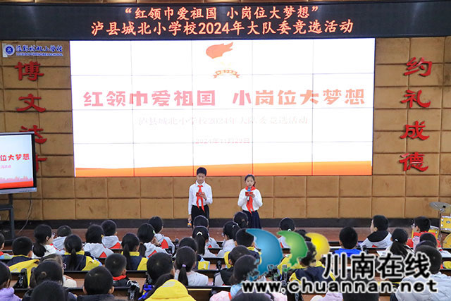 紅領(lǐng)巾愛祖國(guó) 小崗位大夢(mèng)想 ┃ 瀘縣城北小學(xué)校舉辦2024年少先隊(duì)大隊(duì)委員會(huì)競(jìng)選活動(dòng)