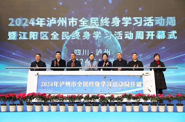 2024年瀘州市全民終身學(xué)習(xí)活動周開幕式在江陽區(qū)舉行