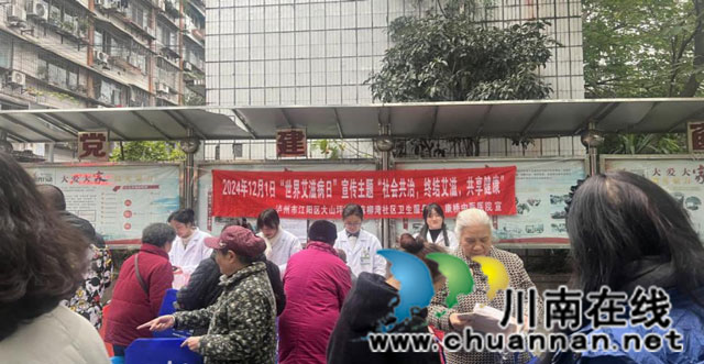 江陽區(qū)大山坪街道康華苑社區(qū)開展“社會共治 終結艾滋 共享健康”宣傳活動