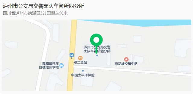 瀘州市公安局交通警察支隊(duì)車管所四分所將于20日正式關(guān)閉并停止業(yè)務(wù)辦理