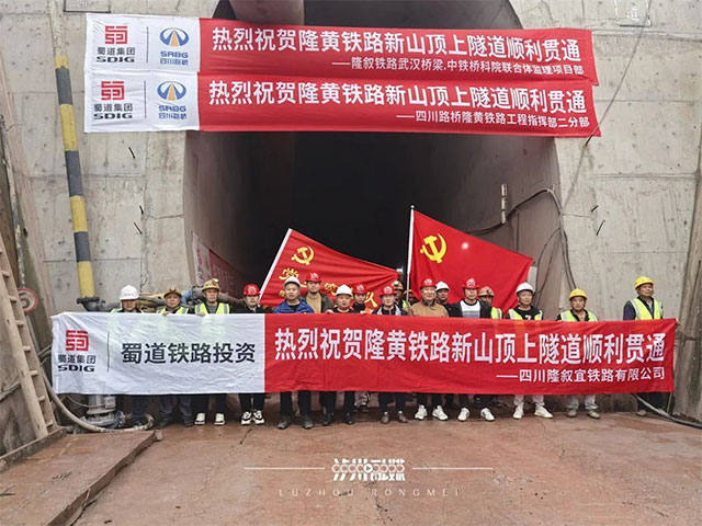 第22座隧道貫通，隆黃鐵路隆敘段建設(shè)迎來新進(jìn)展
