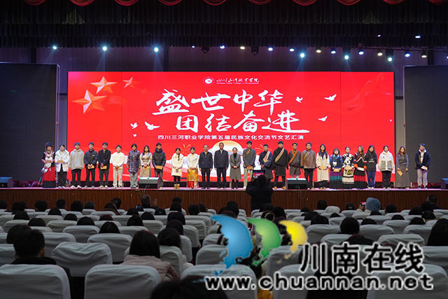 四川三河職業(yè)學(xué)院成功舉辦第五屆“盛世中華 團結(jié)奮進”民族文化交流節(jié)系列活動