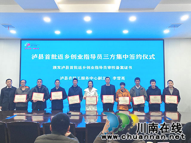 瀘縣首批返鄉(xiāng)創(chuàng)業(yè)指導(dǎo)員集中簽約上崗