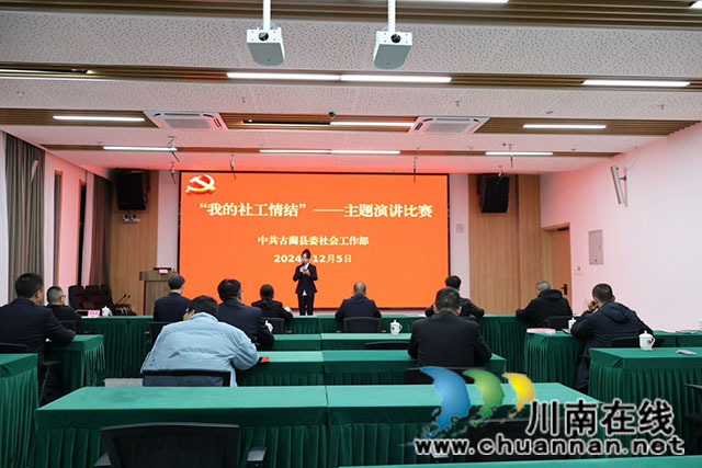 古藺縣委社會工作部：這場精彩演講比賽聽他們講！