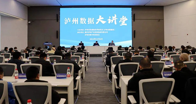瀘州市發(fā)展改革委“瀘州數據大講堂”在“城市大腦”開講