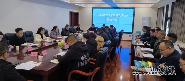合江縣召開2024年治理欠薪工作聯(lián)席會議
